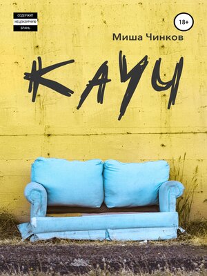 cover image of Кауч